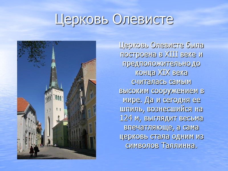 Церковь Олевисте  Церковь Олевисте была построена в XIII веке и предположительно до конца